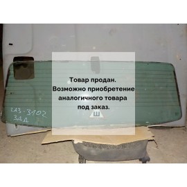 Стекло заднее бу Волга 3102-3110 ГАЗ 2001- 2009